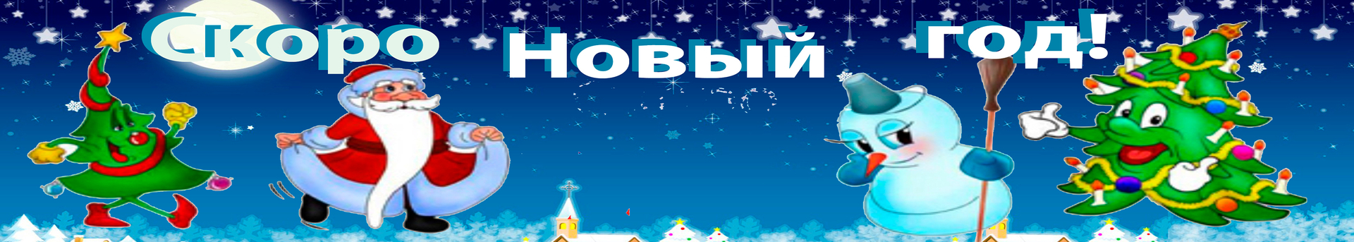 Организация и проведение детского Новогоднего праздника